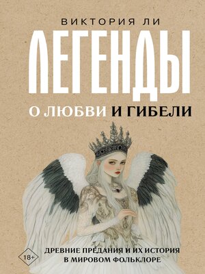 cover image of Легенды о любви и гибели. Древние предания и их история в мировом фольклоре